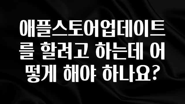 빼박 필수 애플스토어업데이트를 할려고 하는데 어떻게 해야 하나요? 전합니다