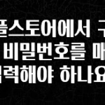 안보면 손해인 이유? 애플스토어에서 구매시 비밀번호를 매번 입력해야 하나요? 핫한 정보입니다