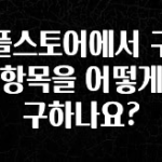 실시간 반응 터진 애플스토어에서 구매한 항목을 어떻게 복구하나요? 잠깐 확인해보세요