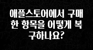 실시간 반응 터진 애플스토어에서 구매한 항목을 어떻게 복구하나요? 잠깐 확인해보세요