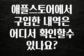 올해 베스트 애플스토어에서 구입한 내역은 어디서 확인할수 있나요? 실간 리뷰