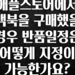 이 “정보” 못참지 애플스토어에서 맥북을 구매했을 경우 반품일정은 어떻게 지정이 가능한가요? 궁금하신가요?