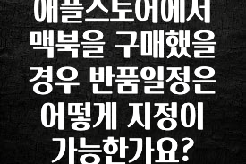 이 “정보” 못참지 애플스토어에서 맥북을 구매했을 경우 반품일정은 어떻게 지정이 가능한가요? 궁금하신가요?