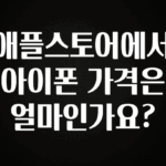요즘 “다” 여기서 한대 애플스토어에서 아이폰 가격은 얼마인가요? 군말없이 소개합니다