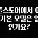 최다 검색한 애플스토어에서 아이폰 기본 모델은 얼마인가요? 클릭해보세요