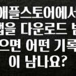 사랑을 담은 애플스토어에서 앱을 다운로드 받으면 어떤 기록이 남나요? 한 번에 알려드립니다