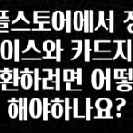 빠르게 확인 하세요! 애플스토어에서 정품케이스와 카드지갑 교환하려면 어떻게 해야하나요? 1분이면 확인가능 합니다