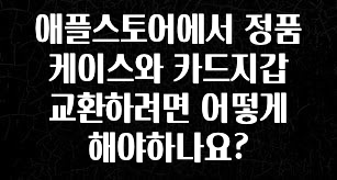 빠르게 확인 하세요! 애플스토어에서 정품케이스와 카드지갑 교환하려면 어떻게 해야하나요? 1분이면 확인가능 합니다