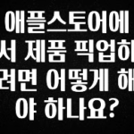 “후기” 꼭보세요 애플스토어에서 제품 픽업하려면 어떻게 해야 하나요? 업데이트된 소식입니다