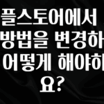 찰떡궁합 애플스토어에서 지불방법을 변경하려면 어떻게 해야하나요? 실시간 리뷰입니다