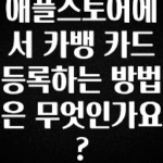 sns소식 애플스토어에서 카뱅 카드 등록하는 방법은 무엇인가요? 클릭해보세요