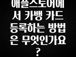sns소식 애플스토어에서 카뱅 카드 등록하는 방법은 무엇인가요? 클릭해보세요
