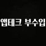 후회하지 않는 앱테크 부수입 정직하게 소개해보겠습니다