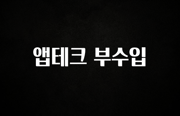 후회하지 않는 앱테크 부수입 정직하게 소개해보겠습니다