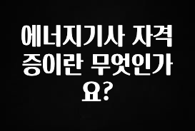 정보 쏟아짐 에너지기사 자격증이란 무엇인가요? 실시간 리뷰입니다