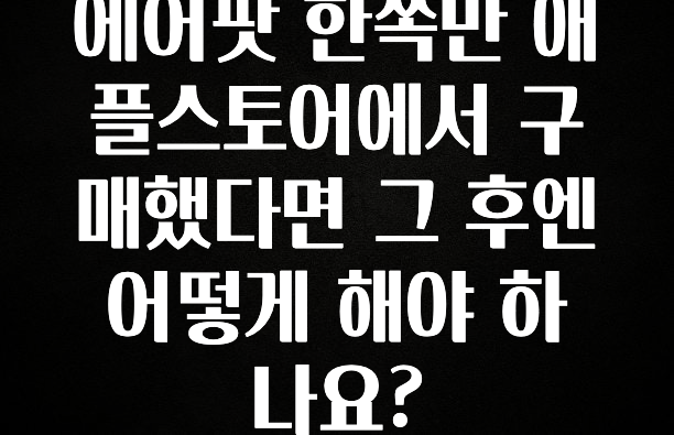 요즘 이게 유행 에어팟 한쪽만 애플스토어에서 구매했다면 그 후엔 어떻게 해야 하나요? 알려드립니다