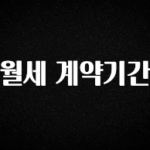 모두가 궁금했던 월세 계약기간 요약본만 확인해보세요