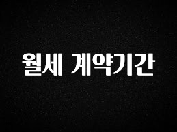 모두가 궁금했던 월세 계약기간 요약본만 확인해보세요