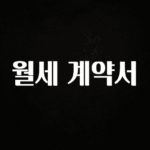 “후기” 꼭보세요 월세 계약서 추천드릴게요