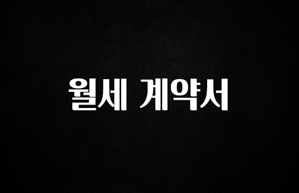 “후기” 꼭보세요 월세 계약서 추천드릴게요