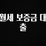 공감주의 월세 보증금 대출 기억하세요