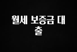 공감주의 월세 보증금 대출 기억하세요