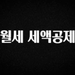 최저가만 선정 월세 세액공제 확인해보세요