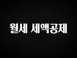 최저가만 선정 월세 세액공제 확인해보세요