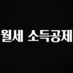 “꼭”저장해두세요 월세 소득공제 꼭 알아두세요