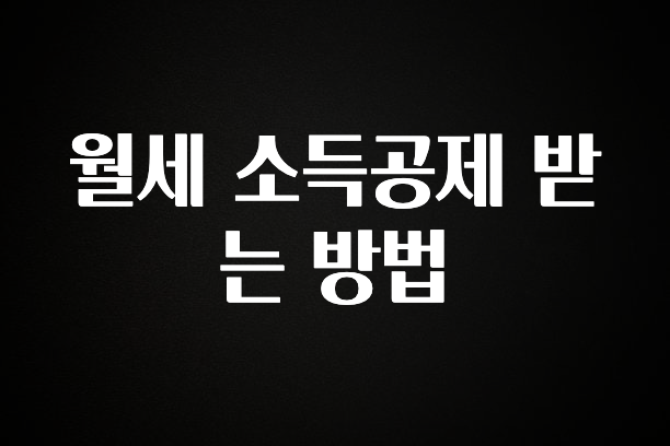 엄마아빠가 좋아하는 월세 소득공제 받는 방법 전합니다