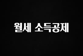 “꼭”저장해두세요 월세 소득공제 꼭 알아두세요