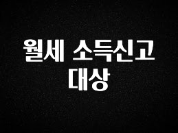 최저가로 모시는 월세 소득신고 대상 알려드립니다