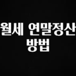 꾸준한 인기 월세 연말정산 방법 실사용 후기
