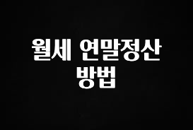 꾸준한 인기 월세 연말정산 방법 실사용 후기