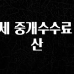 유튜브에서 난리난 정보 월세 중개수수료 계산 관심이 뜨겁습니다