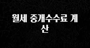 유튜브에서 난리난 정보 월세 중개수수료 계산 관심이 뜨겁습니다