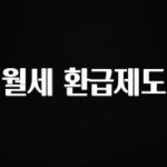소름돋게 월세 환급제도 관심이 뜨거운 이유 입니다