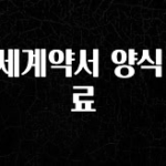 보고싶은 순간 월세계약서 양식 무료 전해드립니다