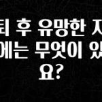 sns소식 은퇴 후 유망한 자격증에는 무엇이 있나요? 좋은 정보
