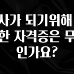 최다 검색한 의사가 되기위해 필요한 자격증은 무엇인가요? 추천한 이유입니다