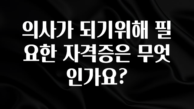 최다 검색한 의사가 되기위해 필요한 자격증은 무엇인가요? 추천한 이유입니다
