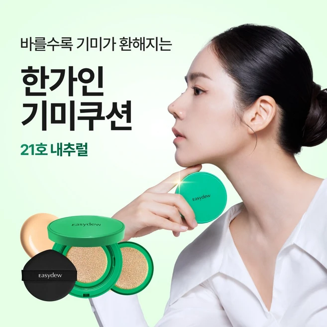 “꼭” 알려주세요 이지듀쿠션 군말없이 소개합니다