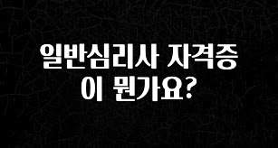 유튜브에서 난리난 정보 일반심리사 자격증이 뭔가요? 바로 클릭