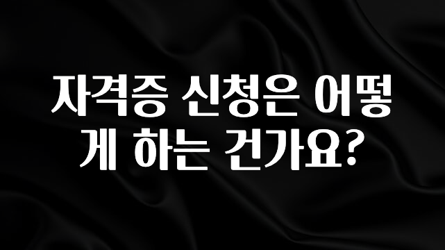 역.대.급 이벤트 자격증 신청은 어떻게 하는 건가요? 리뷰 해보겠습니다