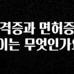 올해 베스트 자격증과 면허증의 차이는 무엇인가요? 바로 소개합니다.