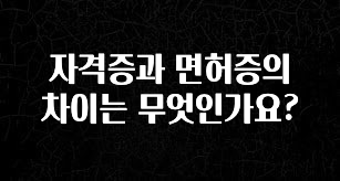 올해 베스트 자격증과 면허증의 차이는 무엇인가요? 바로 소개합니다.