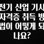품절이 임박한 전기 산업 기사 자격증 취득 방법이 어떻게 되나요? 정직하게 소개해보겠습니다