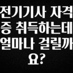 우리도 이렇게 하자 전기기사 자격증 취득하는데 얼마나 걸릴까요? 추천한 이유입니다