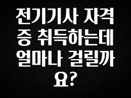 우리도 이렇게 하자 전기기사 자격증 취득하는데 얼마나 걸릴까요? 추천한 이유입니다