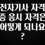추가소식 전자기사 자격증 응시 자격은 어떻게 되나요? 소개합니다